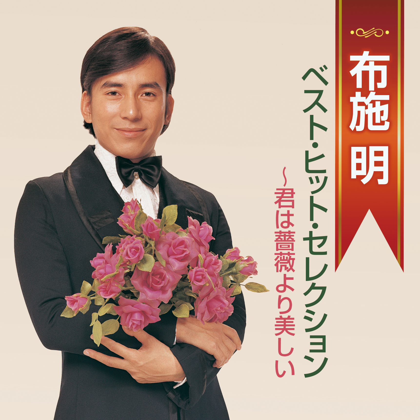 布施明／ベスト・ヒット・セレクション～君は薔薇より美しい | ムジカ